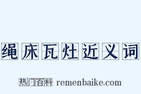 绳床瓦灶近义词是什么意思的图片